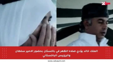 الملك خالد يؤدي صلاة الظهر في باكستان بحضور الأمير سلطان والرئيس الباكستاني